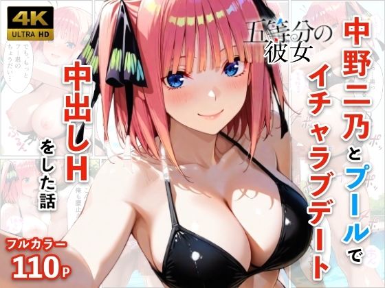 中野二乃とプールでイチャラブデート 中出しHをした話｜モコモコ