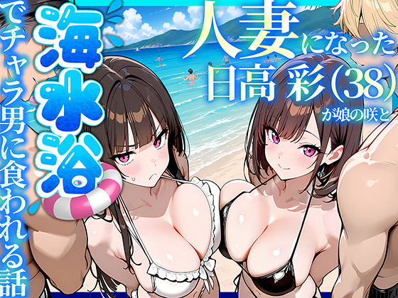 人妻になった日高 彩（38）が娘の咲と海水浴でチャラ男に食われる話｜69ちゃんねる