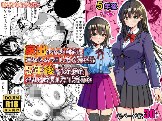 家出少女を自宅に連れ込んでHしまくったら5年後に心も体も淫乱に成長してしまった｜ゆうやけボックス