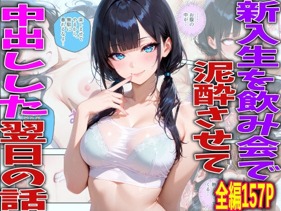 新入生を飲み会で泥●させて中出しした翌日の話｜TonLab