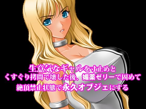 『生意気なギャルを寸止めとくすぐり拷問で壊した後、媚薬ゼリーで固めて絶頂禁止状態で永久オブジェにする』｜淫乱テディベア