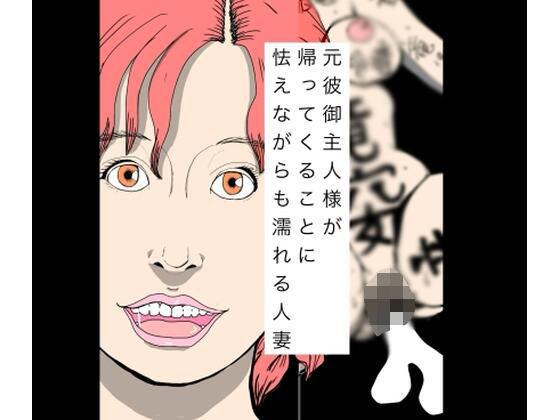 元彼御主人様が帰ってくることに怯えながらも濡れる人妻｜N-zumi-ha