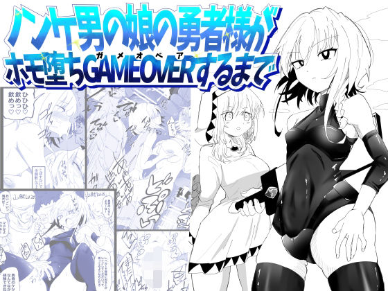 ノンケ男の娘の勇者様がホモ堕ちGAMEOVERするまで｜狐近寺本舗