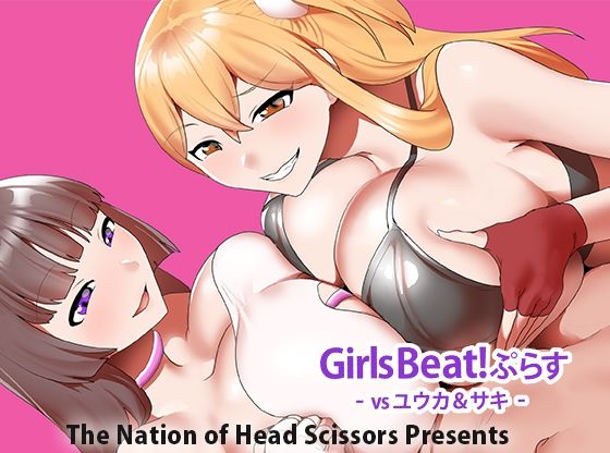 Girls Beat！ ぷらす vsユウカ＆サキ｜The Nation of Head Scissors