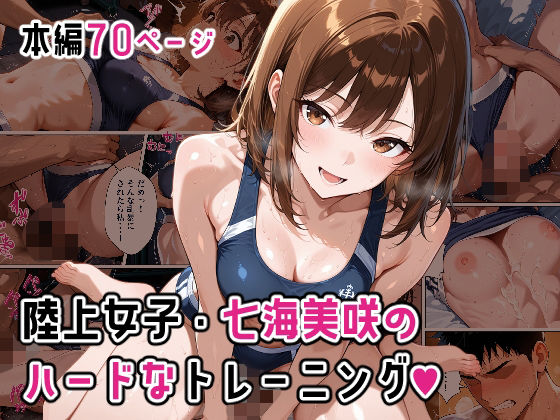 陸上女子・七海美咲のハードなトレーニング｜モコア