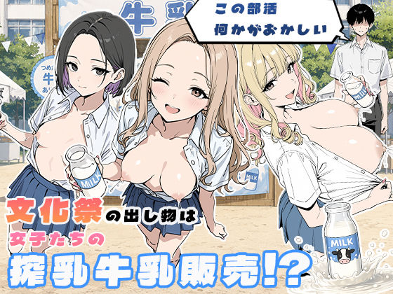この部活何かがおかしい〜文化祭の出し物は女子たちの搾乳牛乳販売！？〜｜ぱらだいす