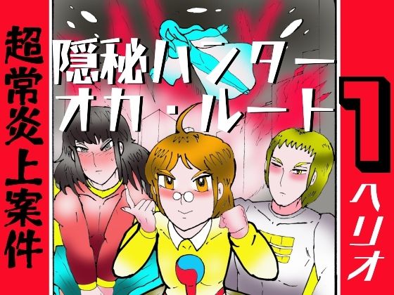 隠秘ハンター  オカ・ルート1  超常炎上案件｜ヘリオガバルスの市