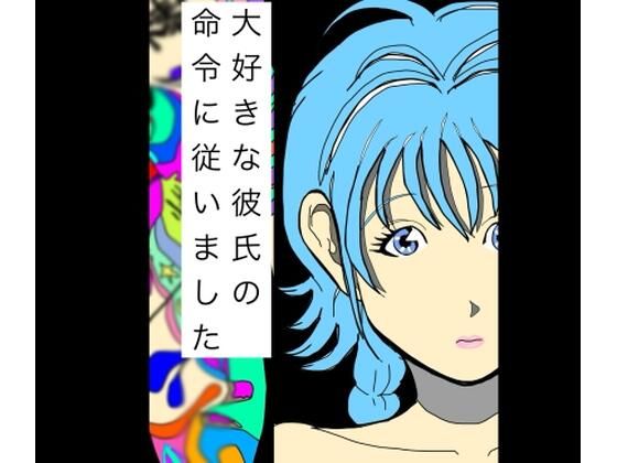 大好きな彼氏の命令に従いました｜N-zumi-ha