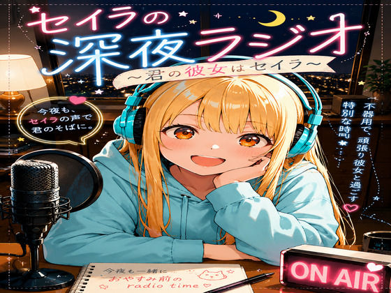 『セイラの深夜ラジオ〜君の彼女はセイラ〜』リスナーの妄想、お読みします｜ひなたぼっち