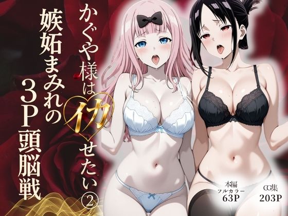 かぐや様はイカせたい2〜嫉妬まみれの3P頭脳戦〜本編フルカラー｜スターン