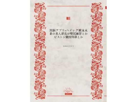 洗脳アプリ×ハイレグ競泳水着の美人部長が壁尻練習とかピストン競技特訓とか｜かめのこたろう