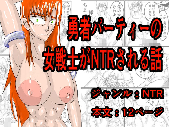 勇者パーティーの女戦士がNTRされる話｜モグラドリル