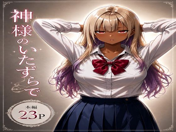 神様のいたずらで｜ブレインキッス