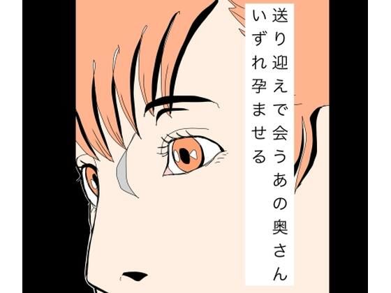 送り迎えで会うあの奥さんいずれ孕ませる｜N-zumi-ha