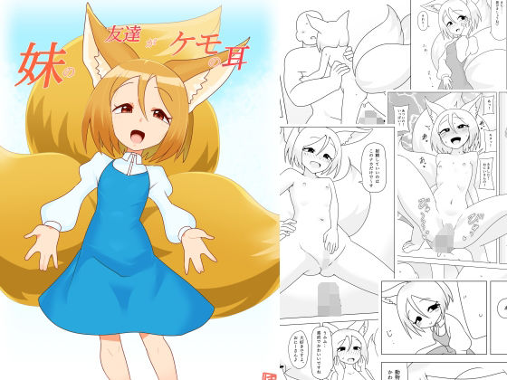 妹の友達がケモの耳｜エルドラ堂