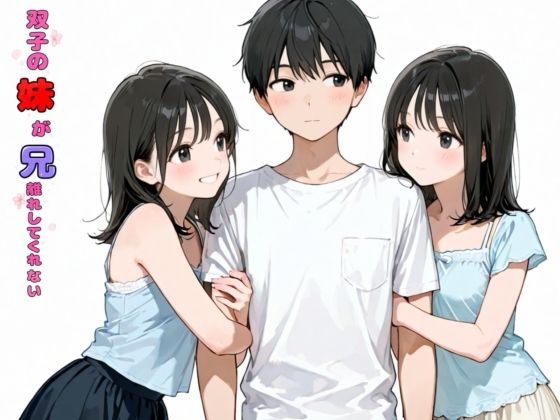 双子の妹が兄離れしてくれない｜チョコラッテ