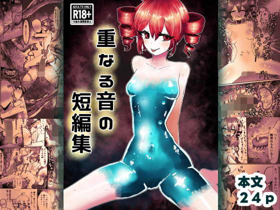 重なる音の短編集｜わかさぎ本舗