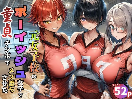 元女子校で王子様ポジだったボーイッシュ女子達を童貞チンポでメス堕ちさせた｜黒糖サムライ