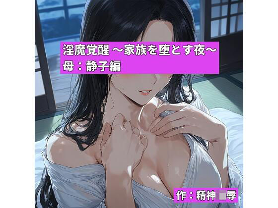 淫魔覚醒 〜家族を堕とす夜〜 母:静子編｜精神凌●