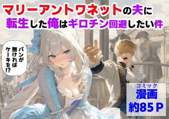 マリーアントワネットの夫に転生した俺は、ギロチン処刑を回避したい件｜【ハマダ商店】