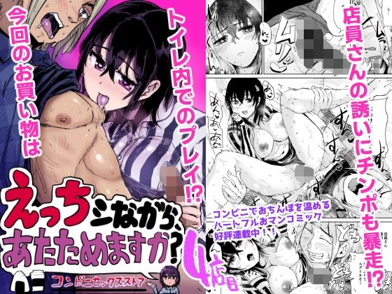 えっちシながら、あたためますか？ 〜コンビニセックスストア〜 4店目｜トミヒロ、