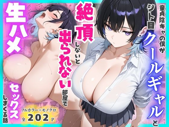 童貞陰キャの僕がジト目クールギャルと絶頂しないと出られない部屋で生ハメセックスしまくる話｜餅餅きなこ