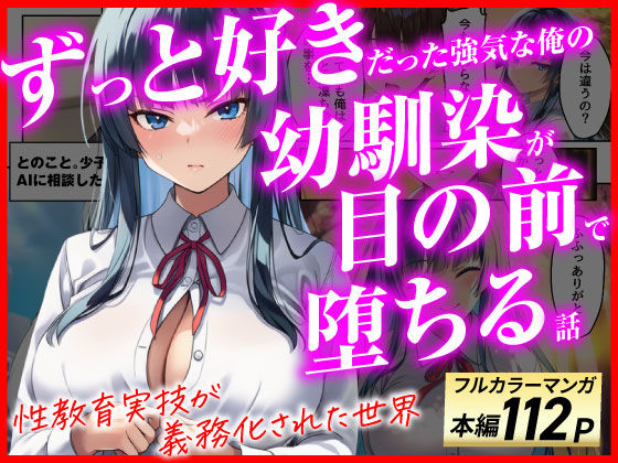 ずっと好きだった強気な俺の幼馴染が、セックス実習で目の前で堕とされた話〜性教育実技が義務化された世界〜｜あまくち工房