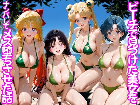 ビーチで出会った美女をナンパしてメス堕ちさせた話 セー○ームーン｜ちこりこ