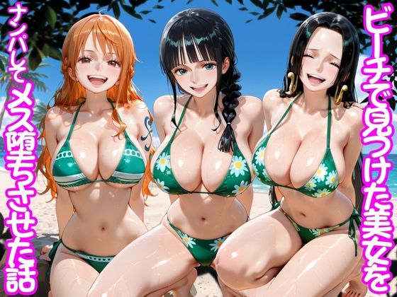 ビーチで出会った美女をナンパしてメス堕ちさせた話 ワ○ピース｜ちこりこ