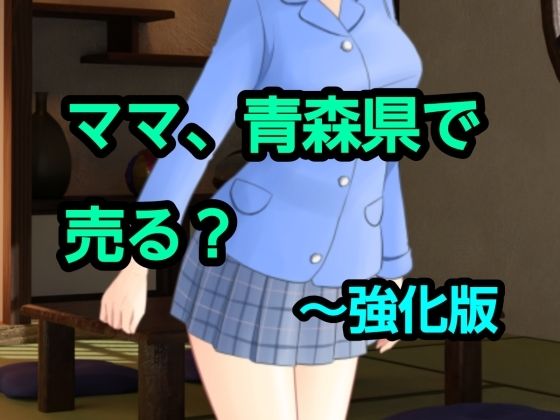 ママ、青森県で売る？〜強化版｜混浴熟々