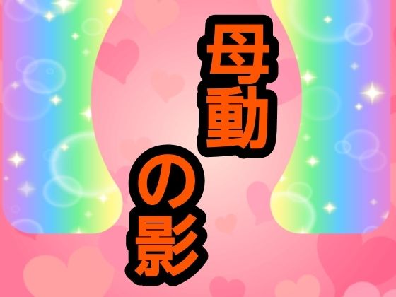 母動の影｜ナユ