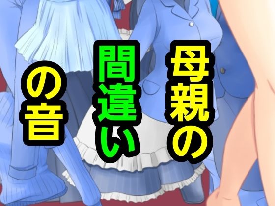 母親の間違いの音｜?