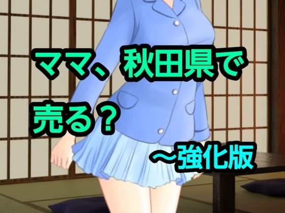 ママ、秋田県で売る？〜強化版｜混浴熟々