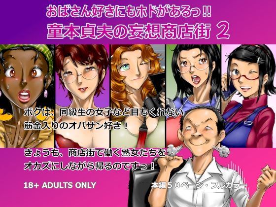 おばさん好きにもホドがあるっ！童本貞夫の妄想商店街2｜空冷式頭脳