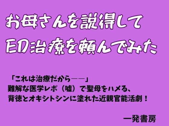 お母さんを説得してED治療を頼んでみた｜一発書房