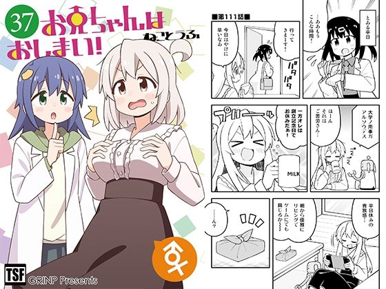 お兄ちゃんはおしまい！37｜GRINP