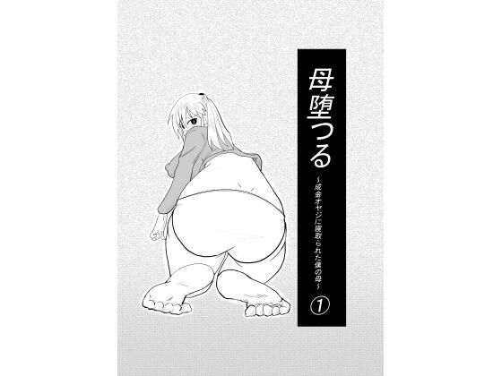 母堕つる〜成金オヤジに寝取られた僕の母〜 1｜カレーあじ