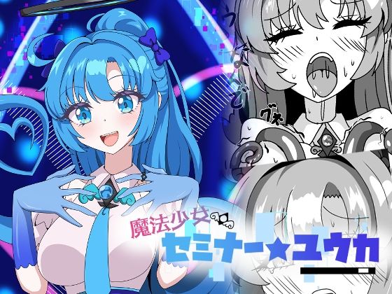 魔法少女セミナー★ユウカ｜虹夢処