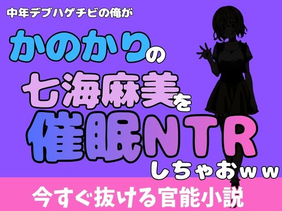 中年デブハゲチビの俺が『彼女、お借りします』の七海麻美を睡眠NTRしちゃおww｜アポロン