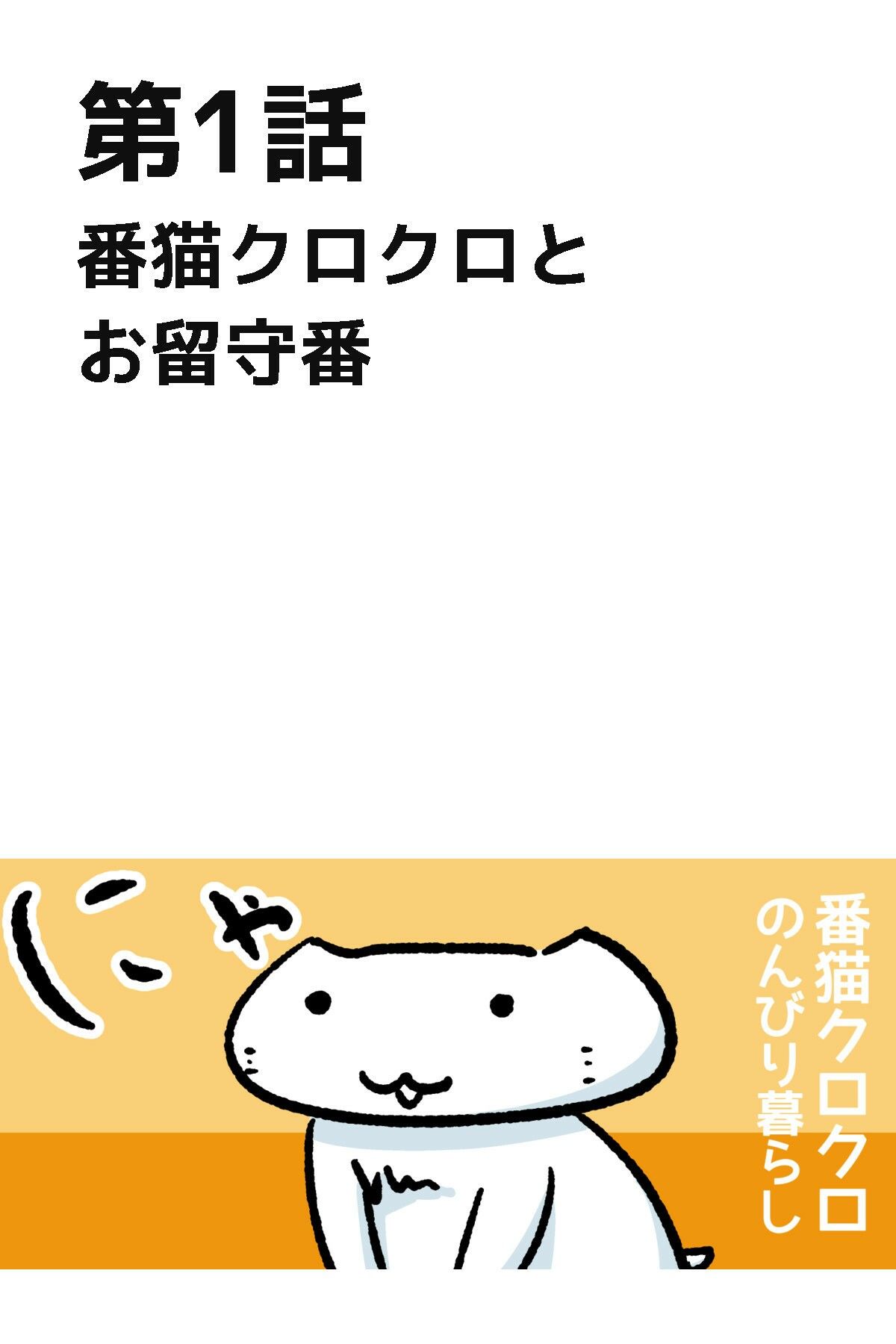 番猫クロクロ  のんびり暮らし｜るてんのお部屋 サンプル画像 3