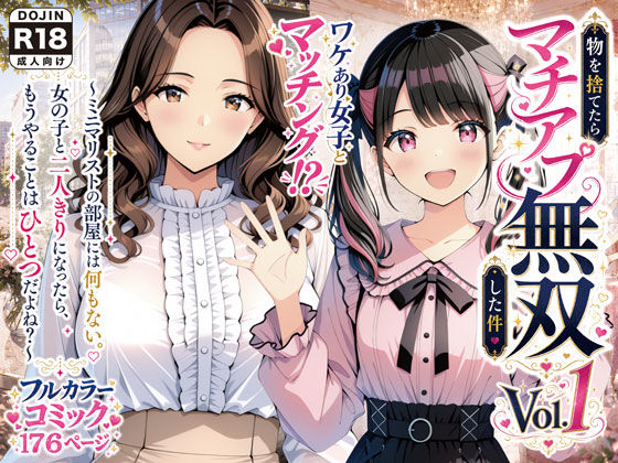 物を捨てたらマチアプ無双した件vol.1 〜ミニマリストの部屋には何もない。女の子と二人きりになったら、もうやることはひとつだよね？〜｜げんかん