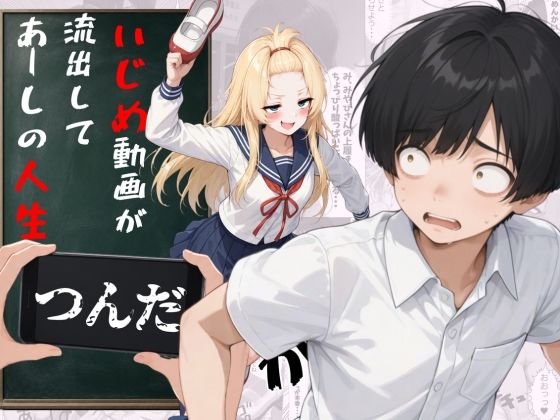 いじめ動画が流出してあーしの人生詰んだ｜ニコフさん