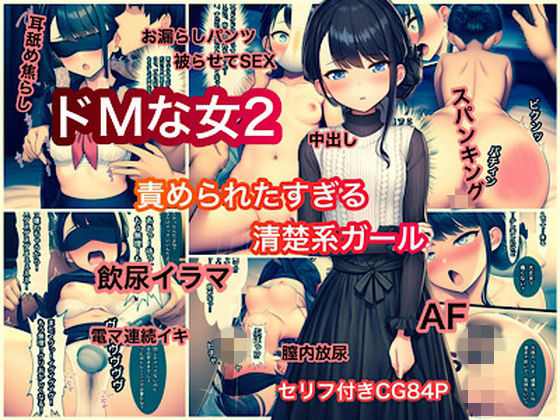 ドMな女2 責められたすぎる清楚系ガール｜ぐれ