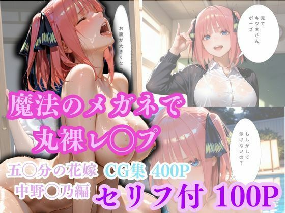 【魔法のメガネで丸裸】五◯分の花嫁〜中◯二乃編〜｜ゴジラ