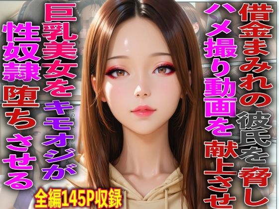 借金まみれの彼氏を脅しハメ撮り動画を献上させ巨乳美女をキモオジが性奴●堕ちさせる｜FabLab