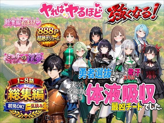 勇者選抜で見捨てられた俺のスキル《発汗》実は全能力を奪う《体液吸収》最凶チートでした。【総集編1〜8話】｜深淵クロニクル