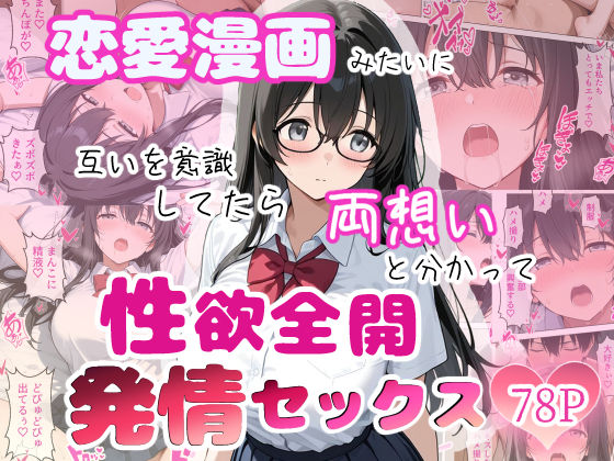 恋愛漫画みたいに互いを意識してたら両想いと分かって性欲全開発情セックス｜ちじょりーの