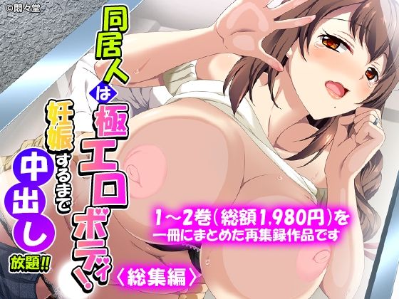 同居人は極エロボディ！妊娠するまで中出し放題！！ ＜総集編＞｜悶々堂