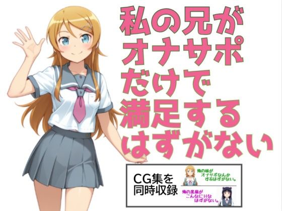 私の兄がオナサポだけで満足するはずがない。｜あまあま書房