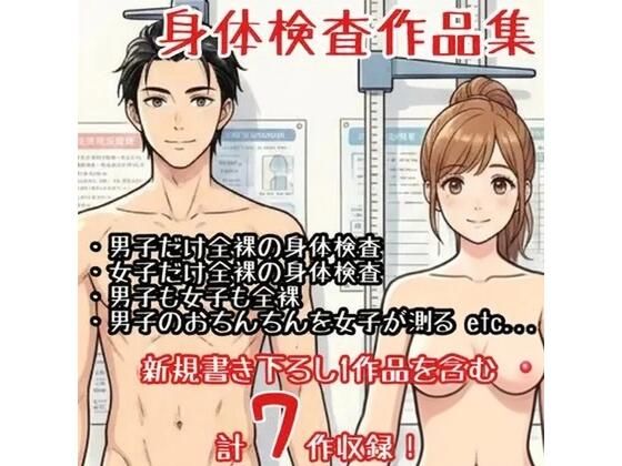 【作品集】全裸で身体測定・健康診断を受ける男の子・女の子【CFNM/CMNF/NFNM】｜羞恥の星空 CFNM/CMNF